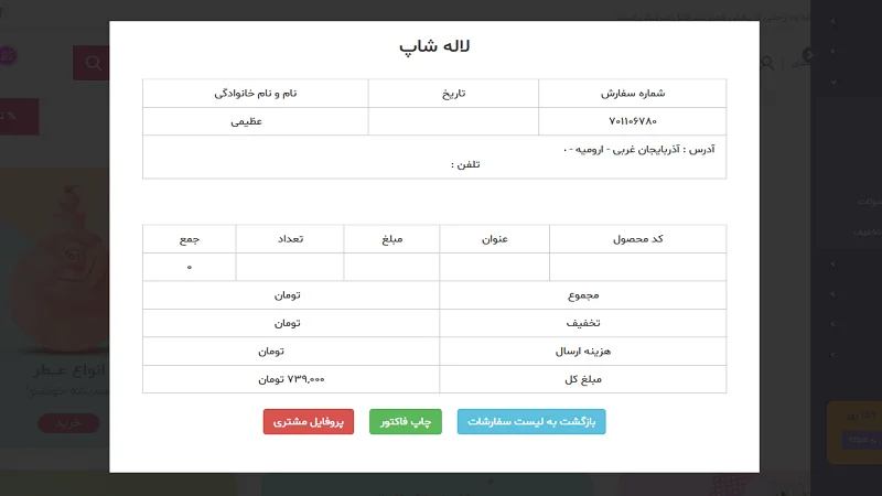 مشاهده جزئیات سفارش و گزینههای موجود