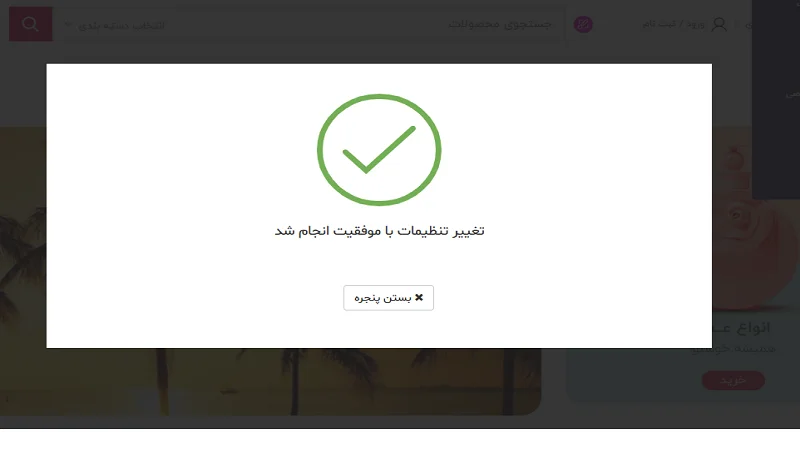 ذخیره تنظیمات و نمایش پیام موفقیت