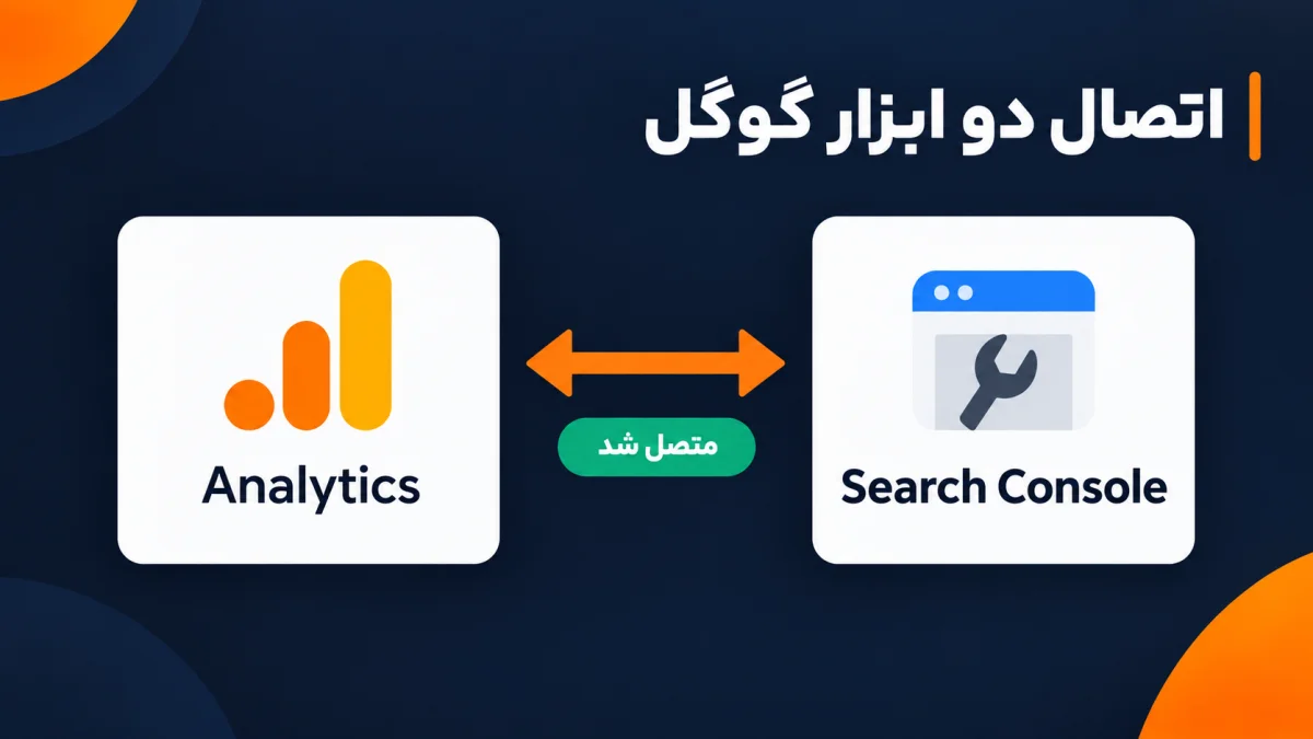 اتصال سرچ کنسول به گوگل آنالیتیکس