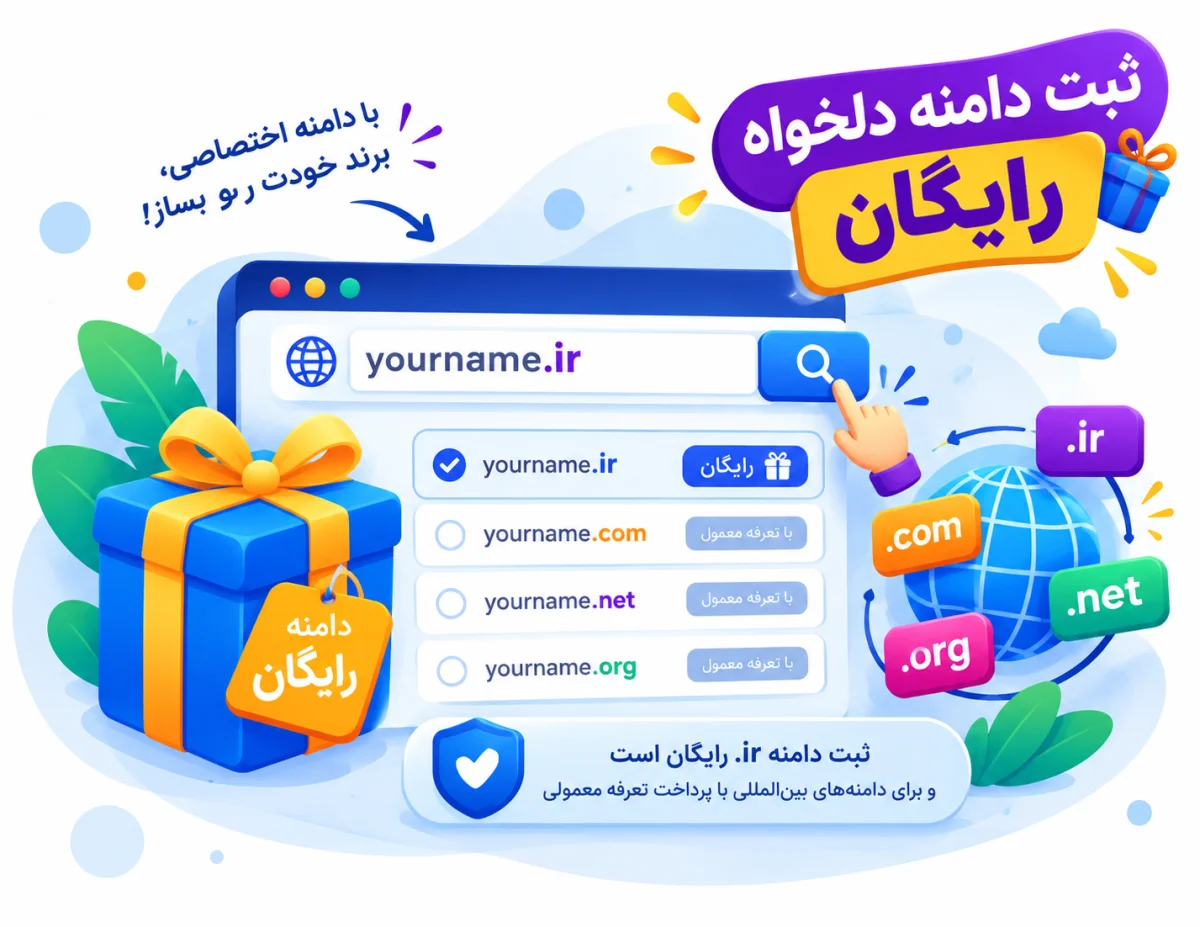 ثبت دامنه رایگان